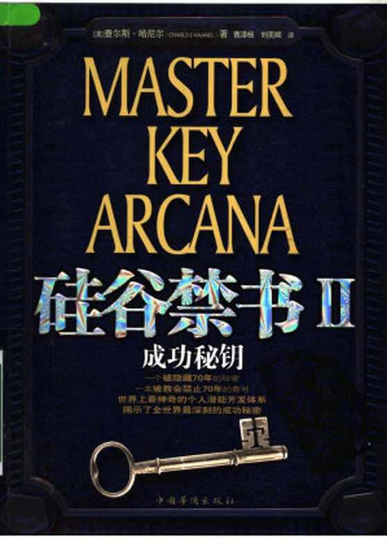 硅谷禁书 二 成功秘钥（[美]查尔斯·哈尼尔著  曹泽枝  刘美娜译）