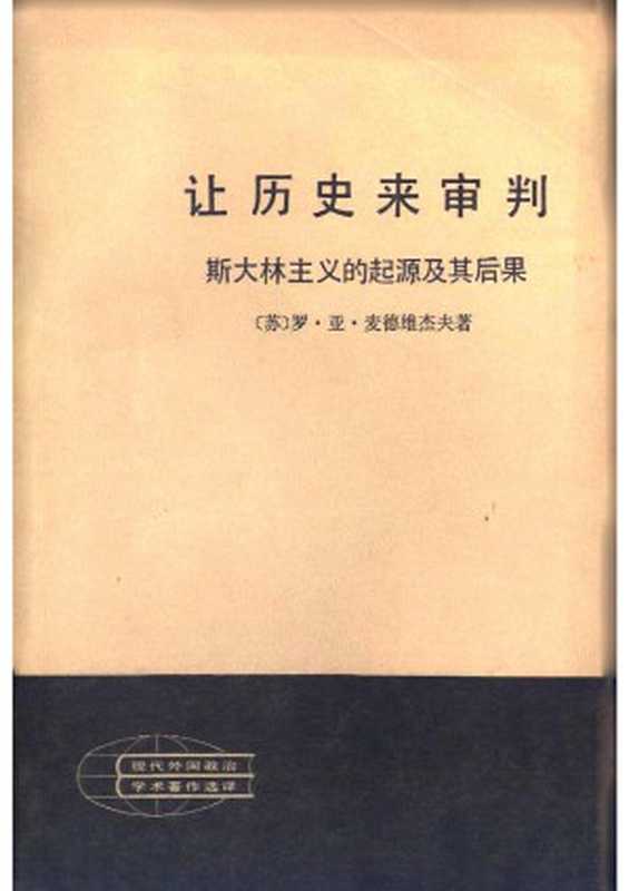 让历史来审判   斯大林主义的起源及其后果（[苏]罗·亚·麦德维杰夫）（人民出版社 1983）