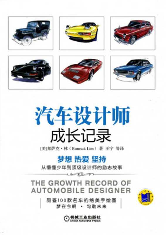 汽车设计师成长记录.pdf（Bumsuk Lim）（机械工业出版社 2017）