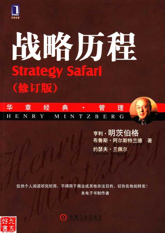 战略历程（亨利·明茨伯格）