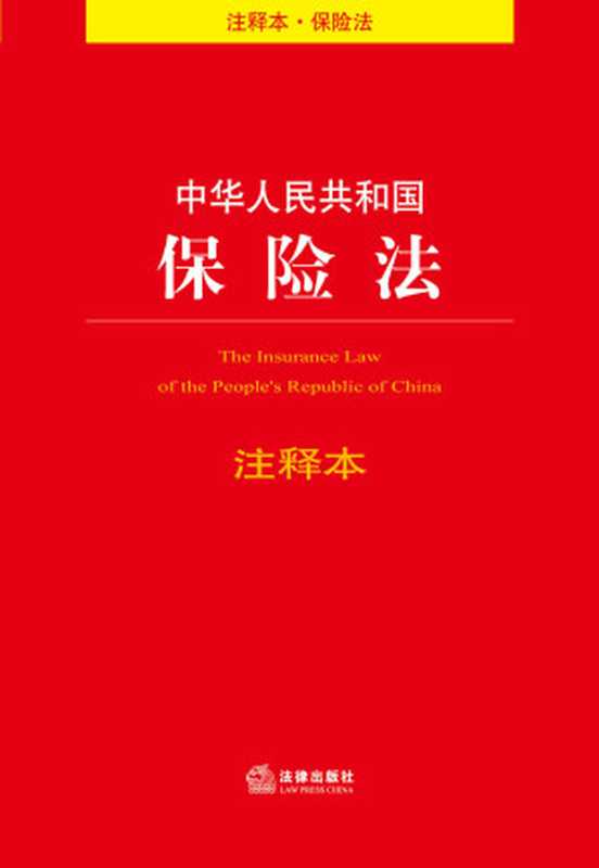 中华人民共和国保险法注释本（法律出版社法规中心）（2016）