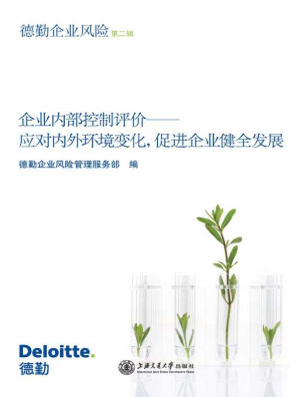 企业内部控制评价 应对内外环境变化 促进企业健全发展（德勤企业风险第2辑）（德勤企业风险管理服务部）（上海交通大学出版社 2011）