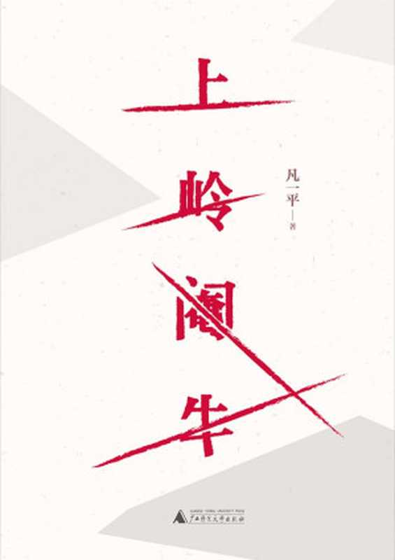 上岭阉牛（凡一平）（广西师范大学出版社 2019）