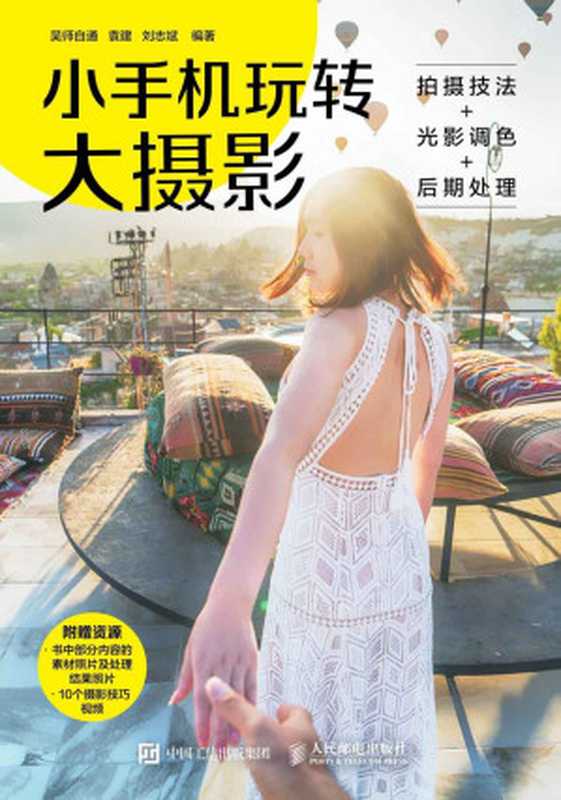 小手机玩转大摄影（袁建  刘志斌  吴师自通）（人民邮电出版社 2021）