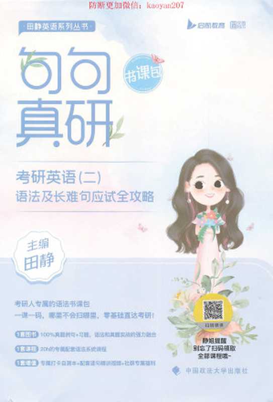2024田静句句真研语法及长难句应试全攻略 英语二（广告）（田静）（中国政法大学）