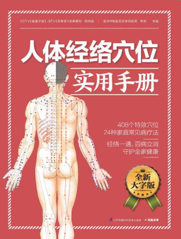 人体经络穴位实用手册 (经络一通 百病立消 守护全家健康 循经选穴位 激活身体里的“小药箱”)（程海英 & 辛海）（江苏凤凰科学技术出版社 2016）