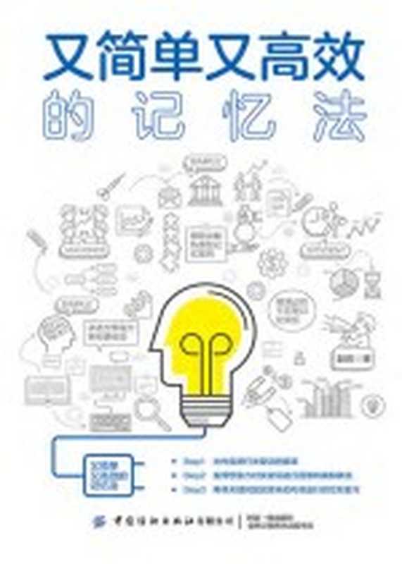 又简单又高效的记忆法(赵亮)(北京 中国纺织出版社 2019)