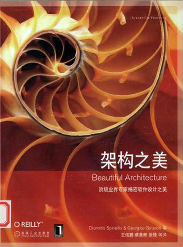 架构之美（Beautiful Archiecture） 顶级业界专家揭密软件设计之美（Diomidis Spinellis & Georgios Gousios）（机械工业出版社 2009）