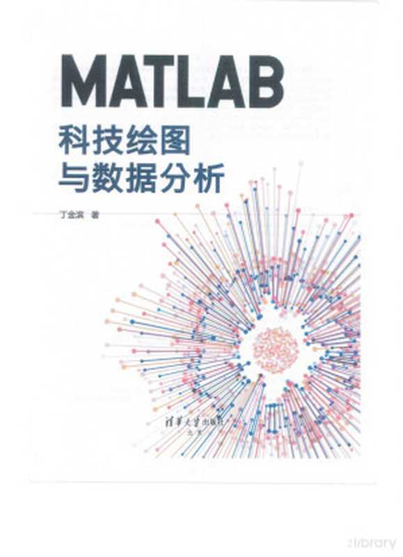 MATLAB科技绘图与数据分析（丁金滨）（清华大学出版社）