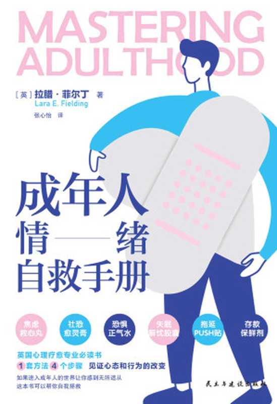 成年人情绪自救手册【哈佛大学心理疗愈专业必读！1套方法 4个步骤 解开从“焦虑”到“不知道怎么办”到“只能压制情绪”的情绪闭环 见证心态和行为的改变！如果你感到无所适从 任何时候 翻开本书 它将帮助你改变自己。】（拉腊·菲尔丁）（民主与建设出版社 2021）