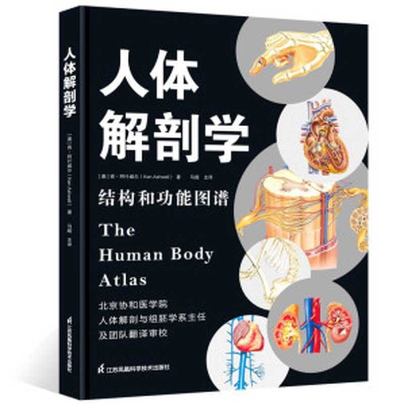 人体解剖学 结构和功能图谱（肯·阿什威尔 马超）（江苏凤凰科学技术出版社 2022）