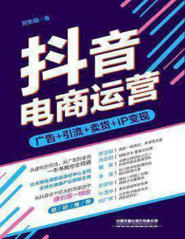 抖音电商运营 广告+引流+卖货+IP变现（刘东明）