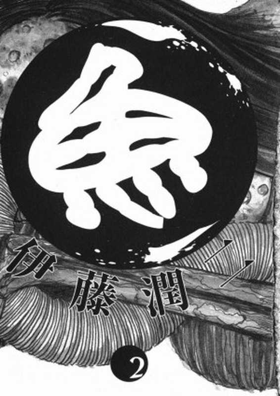 鱼 - 第02卷[完] 大量空白页（伊藤润二）（pixvol.com 2016）
