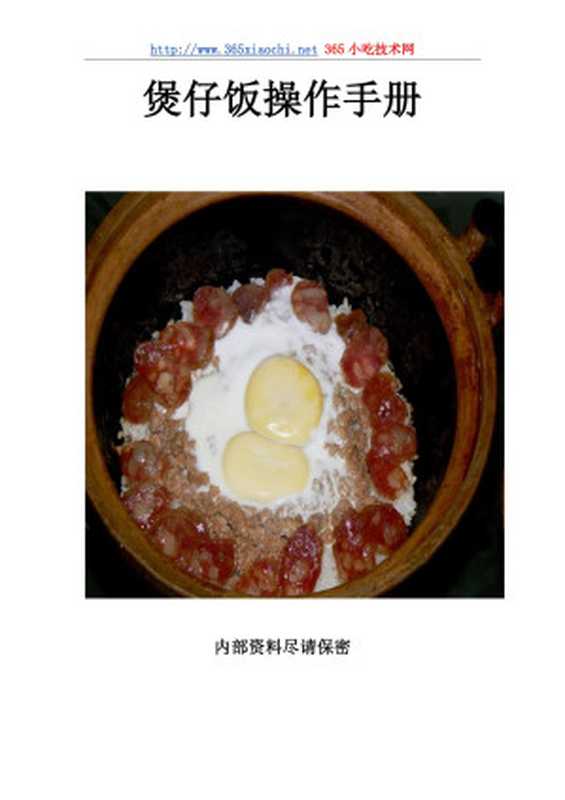 煲仔饭操作手册.doc