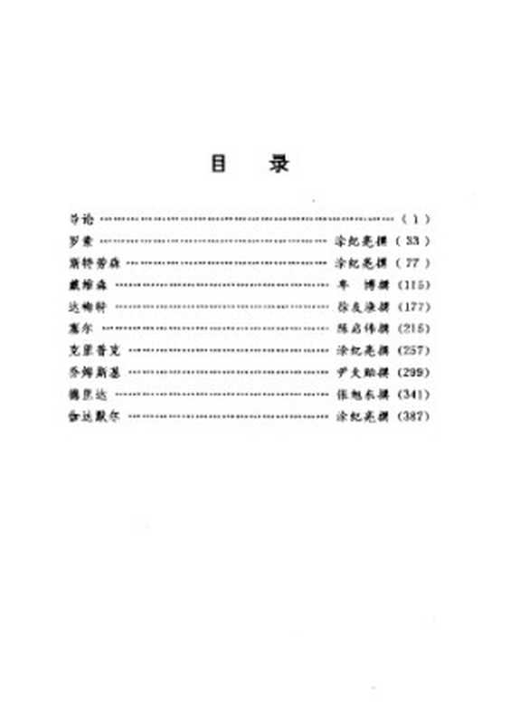 当代西方著名哲学家评传 (第一卷 语言哲学)(涂纪亮)