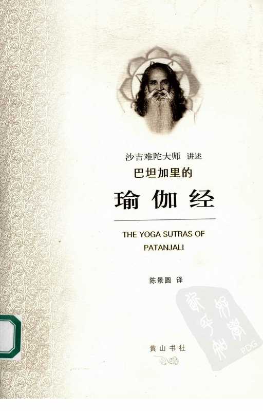 巴坦加里的瑜伽经(沙吉难陀)(2007)