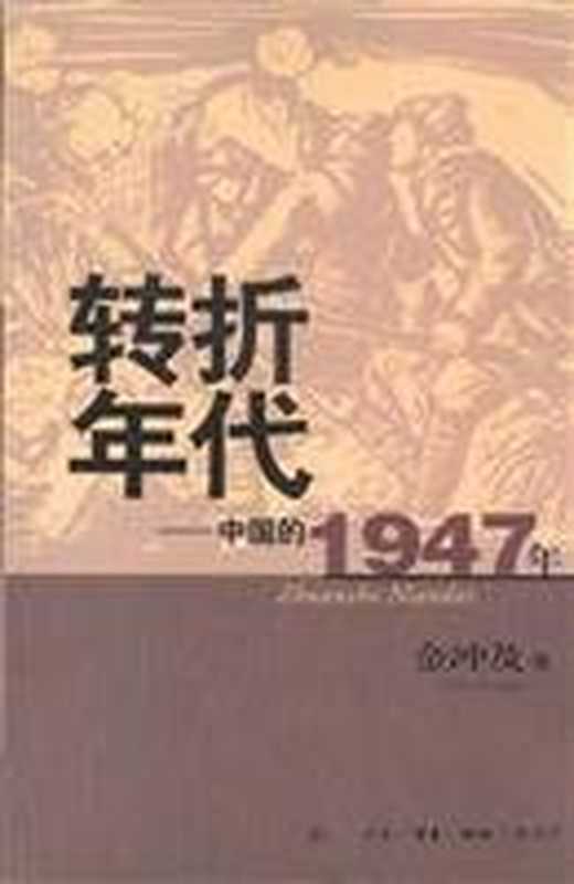 中国的1947年 转折年代(金冲及)(生活·读书·新知 三联书店 2002)