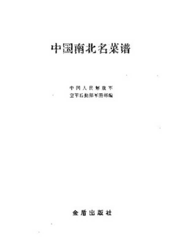中国南北名菜谱(中国人民解放军空军后勤部军需部 编)(金盾出版社 1990)