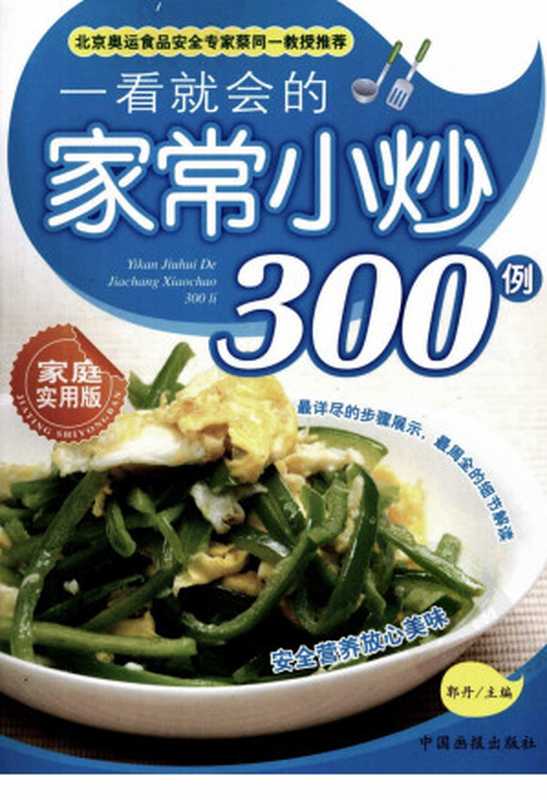 一看就会的家常小炒300例 家庭实用版(郭丹主编)