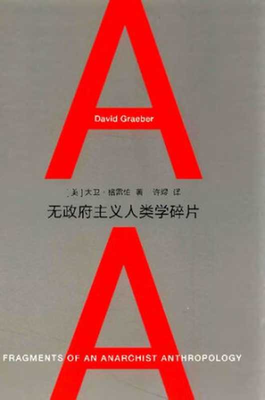无政府主义人类学碎片 (Fragments of an Anarchist Anthropology)（[美] 大卫·格雷伯 (David Graeber)）（广西师范大学出版社 2014）