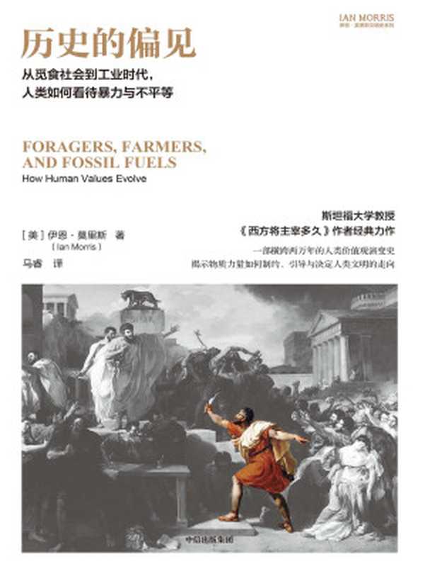 历史的偏见 从觅食社会到工业时代 人类如何看待暴力与不平等（伊恩·莫里斯文明史系列）（[美]伊恩·莫里斯）（中信出版集团 2024）