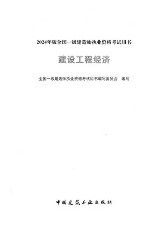 2024年一建《经济》电子版教材(全国一级建造师执业资格考试用书编写委员会)(中国建筑工业出版社 2024)