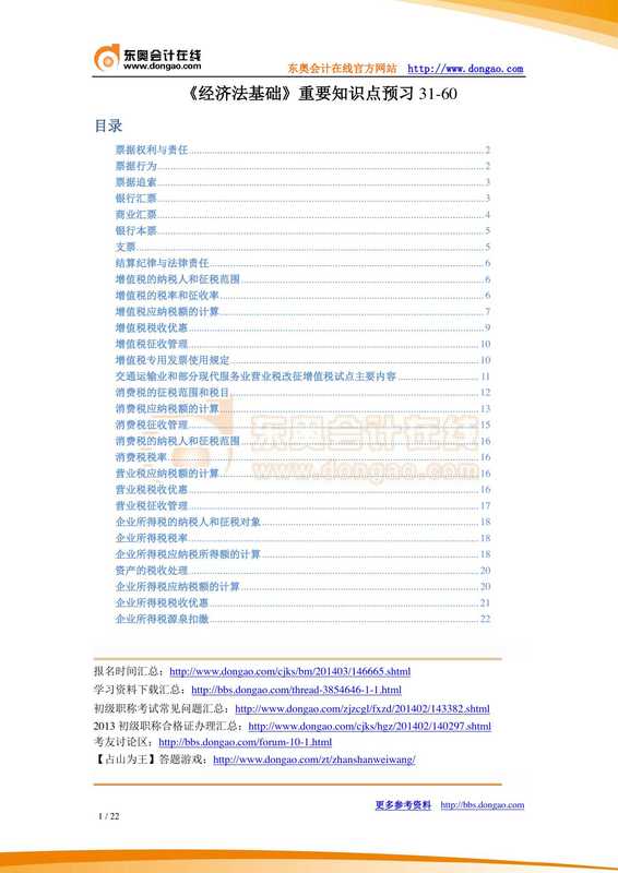 《经济法基础》重要知识点预习31-60.pdf(《经济法基础》重要知识点预习31-60.pdf)
