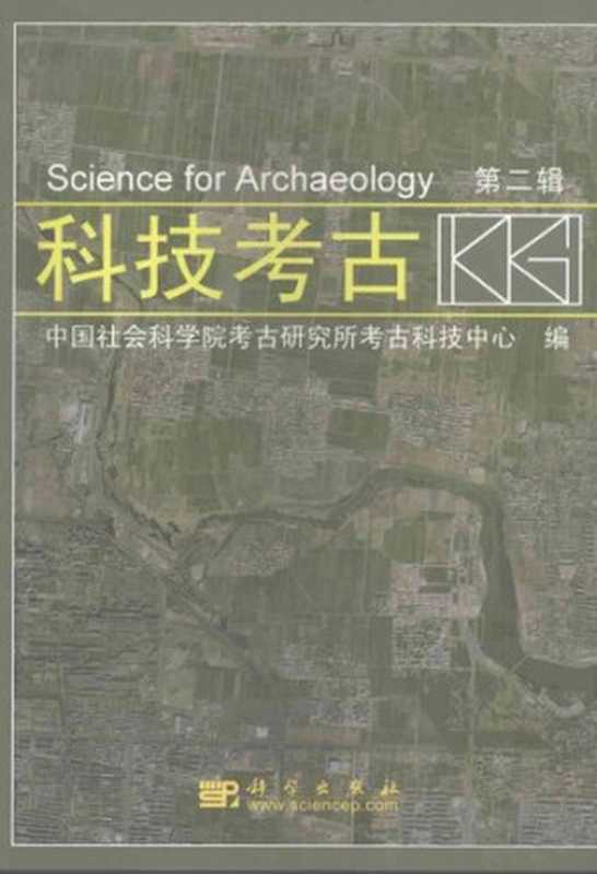 科技考古(第2辑)(中国社会科学院考古研究所考古科技中心 编)(科学 2007)