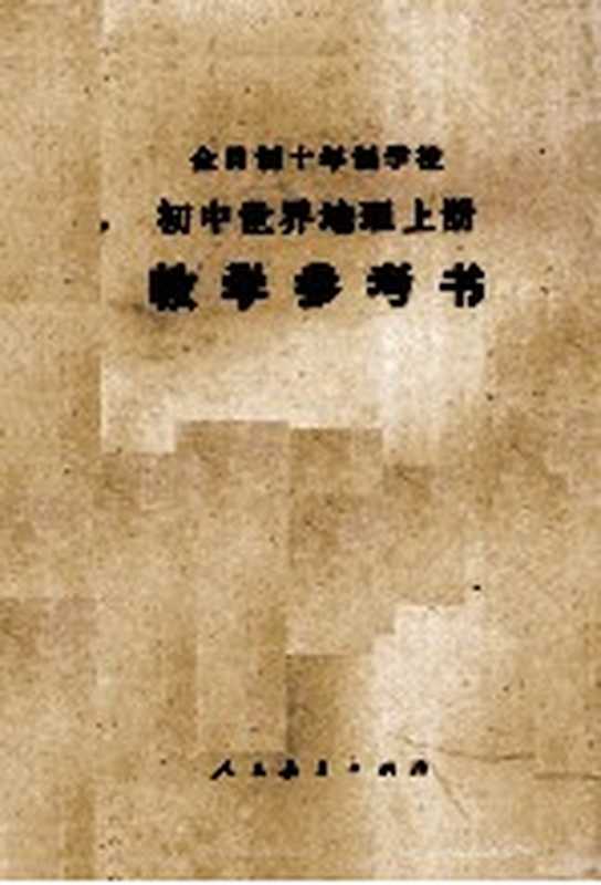 全日制十年制学校初中世界地理 上 试用本 教学参考书（中小学通用教材地理编写组编）（北京 人民教育出版社 1978）