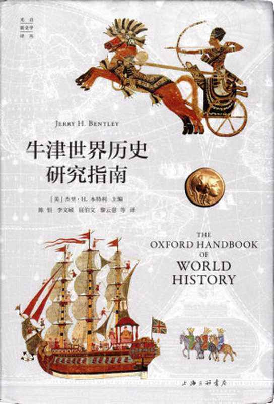 牛津世界历史研究指南（[美]杰里·H.本特利）（上海三联书店 2024）