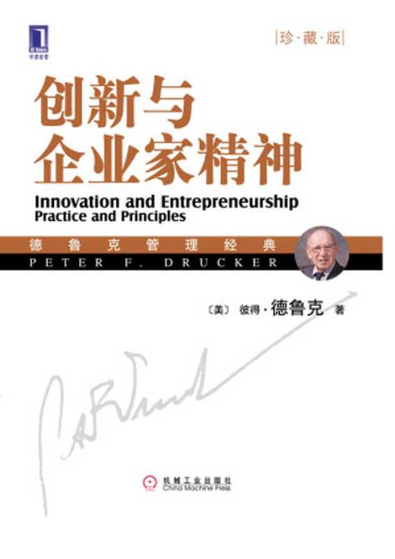 创新与企业家精神(珍藏版)(【美】 彼得.德鲁克(Peter F.Drucker))(北京华章图文信息有限公司 2016)