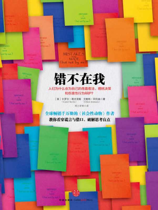 错不在我（[美]卡罗尔·塔夫里斯 [美]艾略特·阿伦森）（中信出版社 2013）