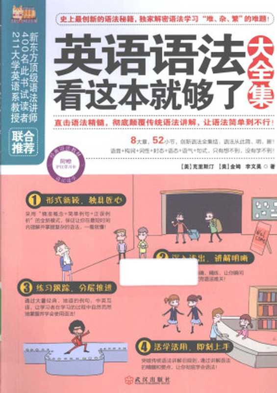 英语语法看这本就够了大全集((美)克里斯汀 (美)金姆 李文昊)(武汉出版社 2013)