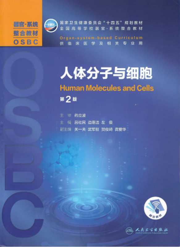 人体分子与细胞（药立波）（人民卫生出版社 2021）