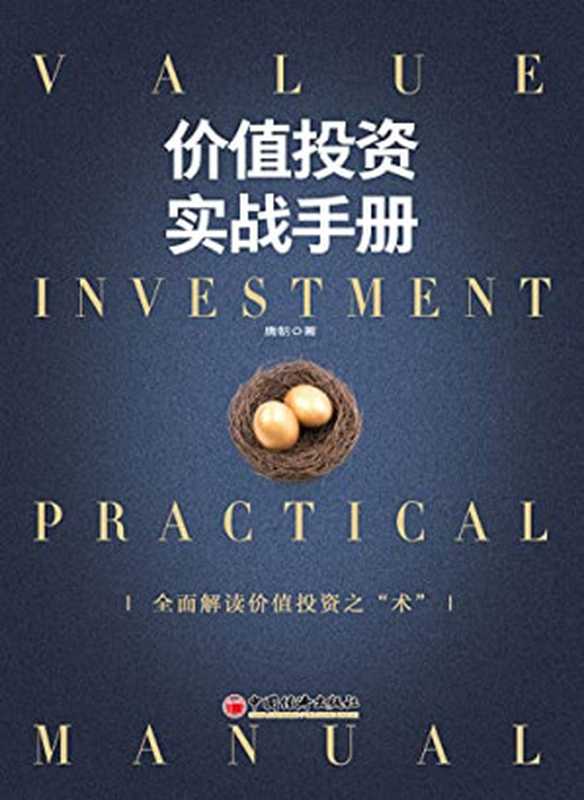 价值投资实战手册(唐朝)(中国经济出版社 2021)