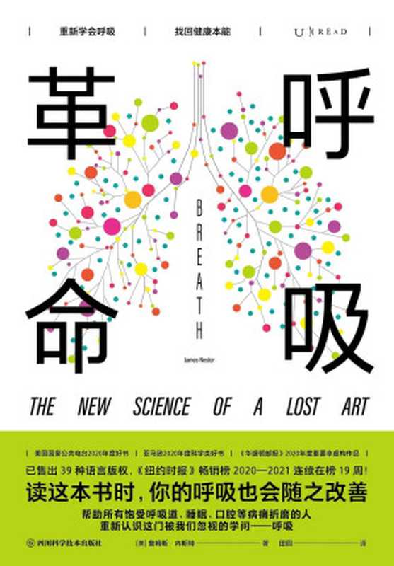 呼吸革命（詹姆斯．内斯特 (James Nestor)）（四川科学技术出版社 2021）
