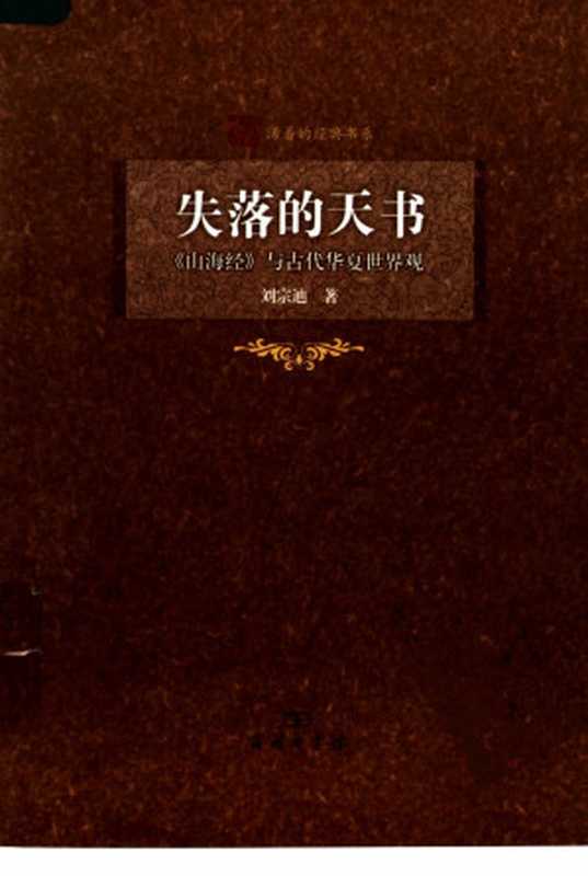 失落的天书 《山海经》与古代华夏世界观（刘宗迪著）