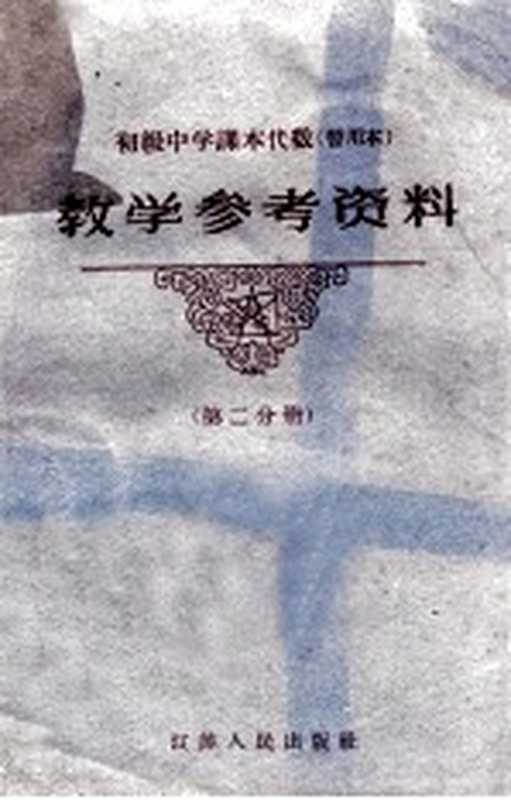 初级中学课本代数 暂用本 教学参考资料 第2分册（江苏省教育厅教材编辑室主编）（江苏人民出版社 1961）