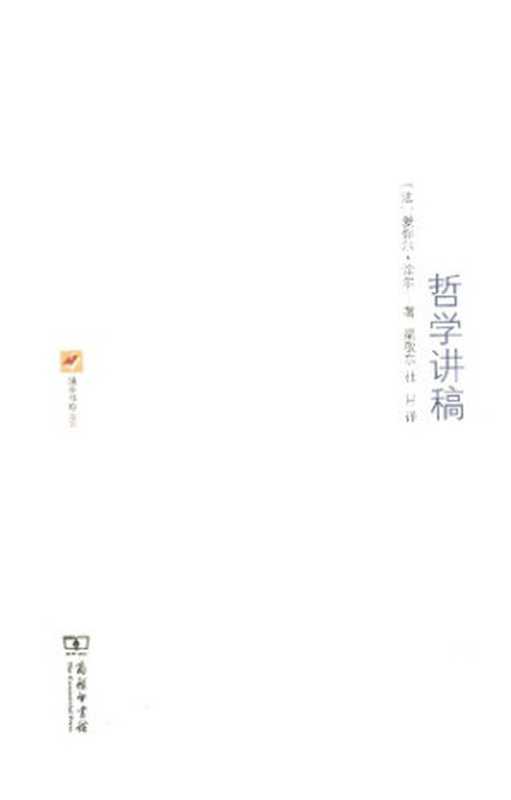哲学讲稿  1883-1884年桑斯中学课程笔记（[法]爱弥尔·涂尔干）（商务印书馆 2012）