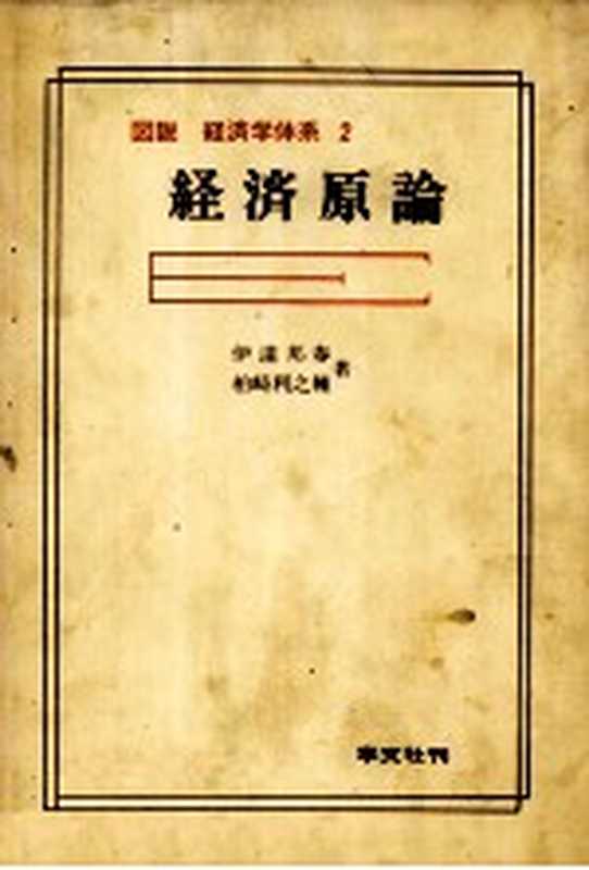 図説 経済学体系 2 経済原論（伊達邦春 柏崎利之輔）（学文社 1979）