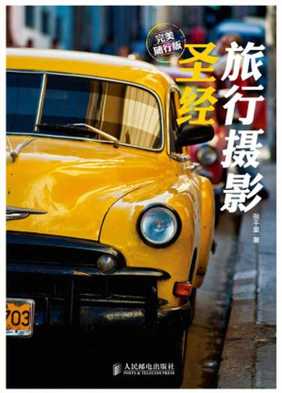 旅行摄影圣经(完美随行版)(张千里)(人民邮电出版社 2014)