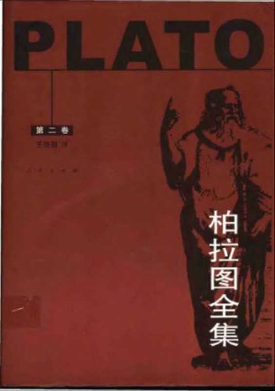 柏拉图全集（二）（柏拉图）（人民出版社）