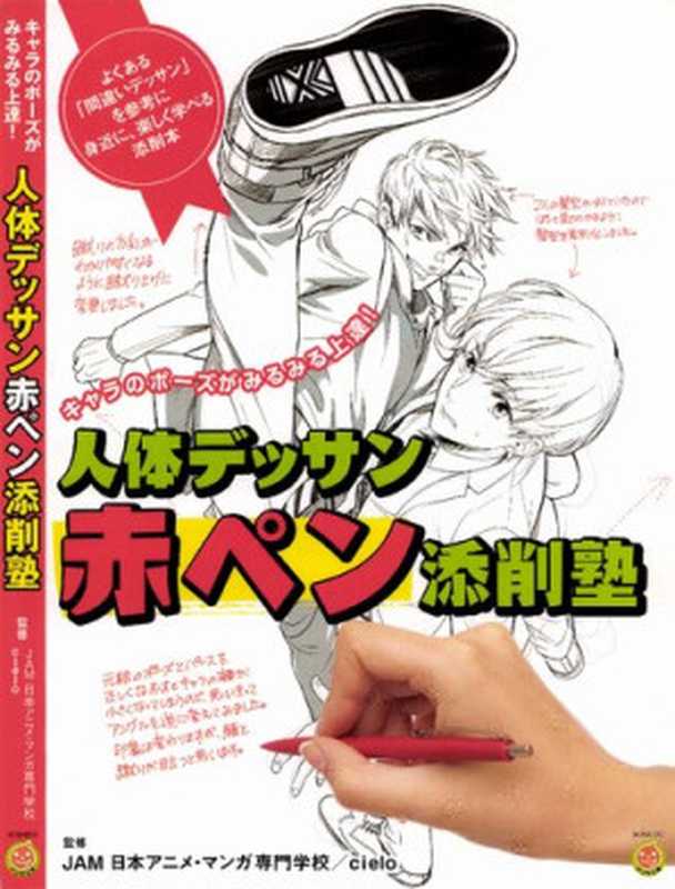 人体デッサン赤ペン添削塾 (キャラのポーズがみるみる上達!)(JAM日本アニメ・マンガ専門学校 Cielo)(廣済堂出版 kosaido 2017)