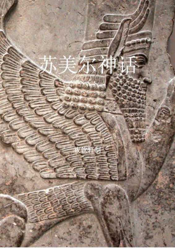 苏美尔神话(非想非非想)