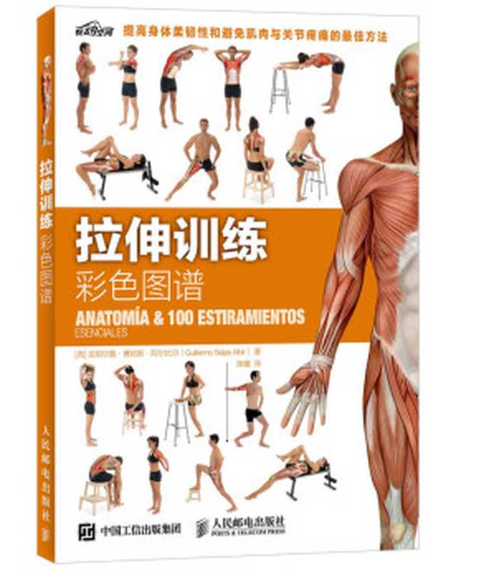 拉伸训练彩色图谱(吉耶尔莫·赛哈斯·阿尔比尔 (Guillermo Seijas Albir))(人民邮电出版社 2021)