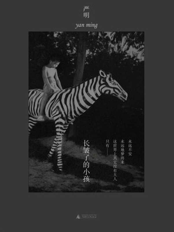 长皱了的小孩(摄影家严明继畅销书《我爱这哭不出来的浪漫》后最新随笔集)(严明)(广西师范大学出版社 2019)