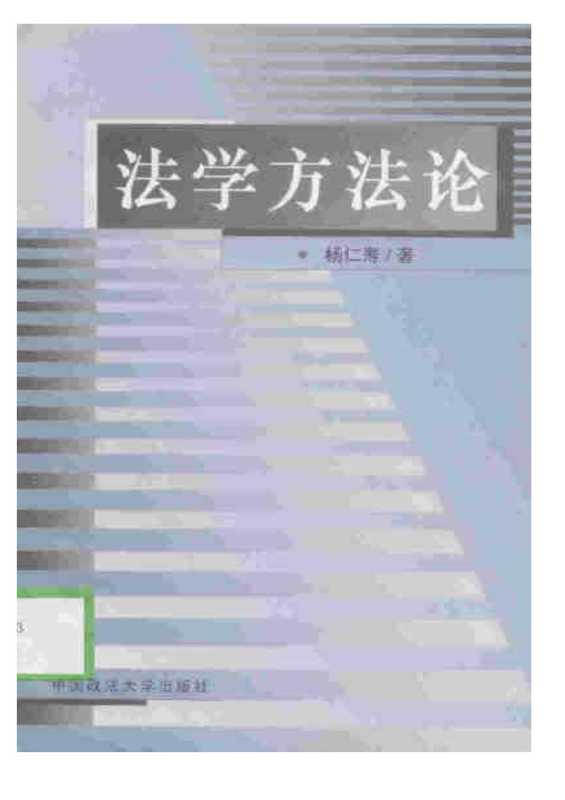 法学方法论（杨仁寿）