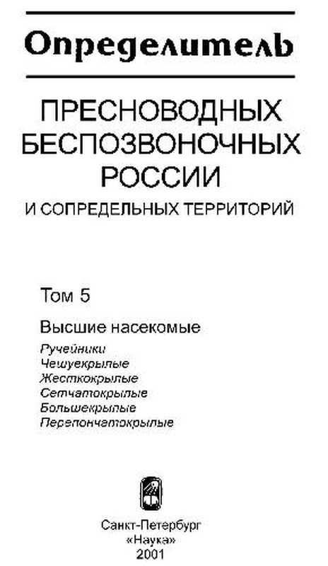 Определитель пресноводных беспозвоночных России. Том 5. Trichoptera  Lepidoptera  Coleoptera  Neuroptera  Megaloptera и Hymenoptera（Наука 2001）