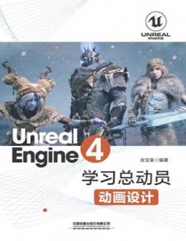 Unreal Engine 4学习总动员——动画设计（张宝荣）
