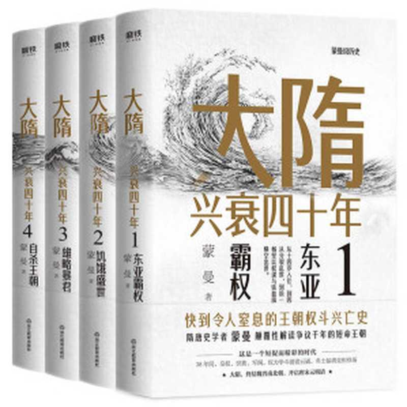 大隋兴衰四十年(蒙曼)(浙江教育出版社 2020)